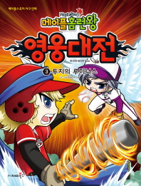 메이플 홈런왕 영웅대전 3 - 투지의 루미너스